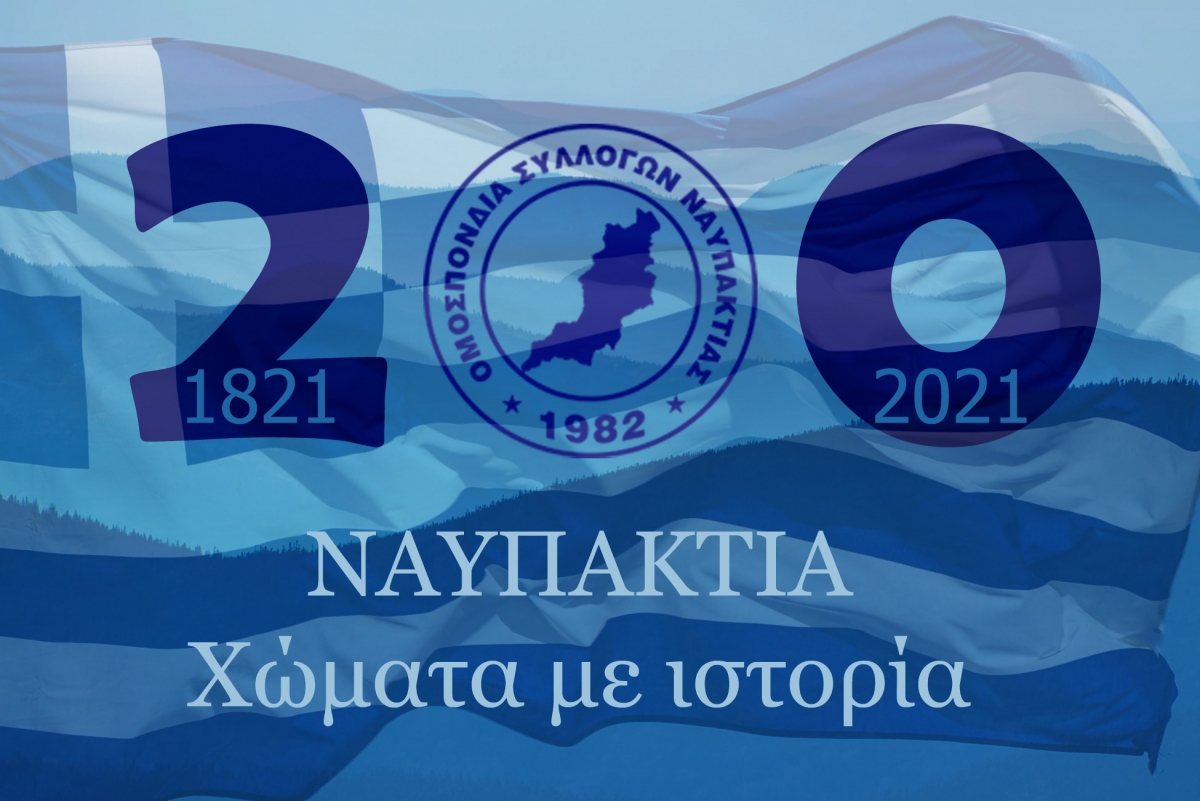 ΟΣΥΝ: «Γιορτάζοντας τα 200 χρόνια του Εικοσιένα»