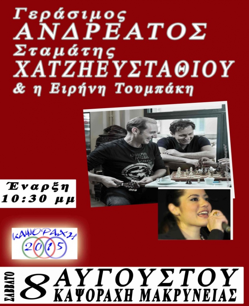 Καψοράχη 2015: πλούσιο πρόγραμμα πολιτιστικών εκδηλώσεων