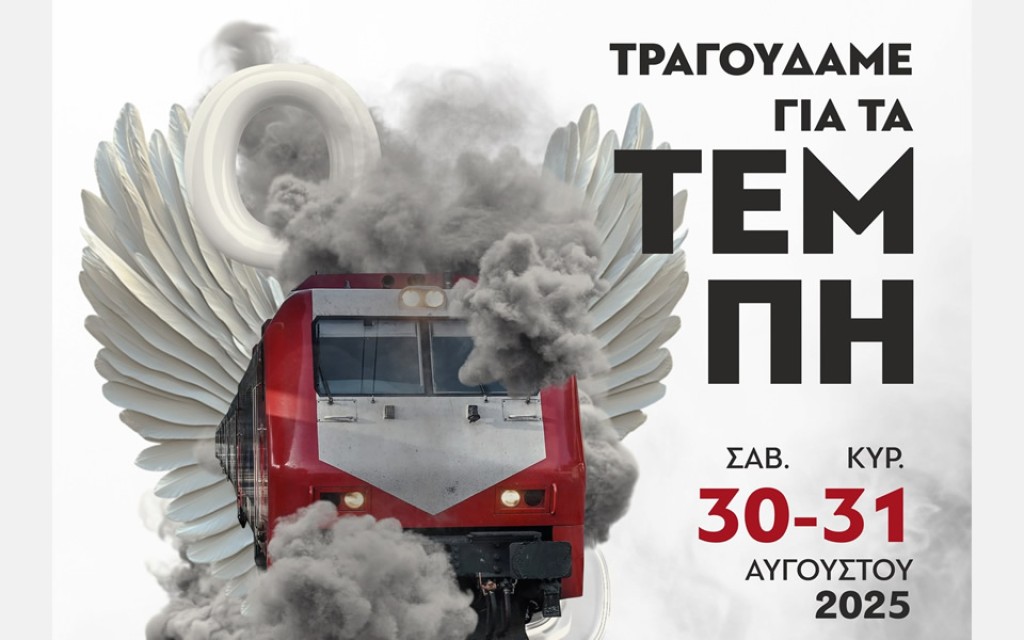 Σύλλογος Φίλων Συμφωνικής Ορχήστρας Νέων Ελλάδος: &quot;Τραγουδάμε για τα Τέμπη&quot; (Θεσσαλονίκη Σ/Κ 30-31/8/2025)