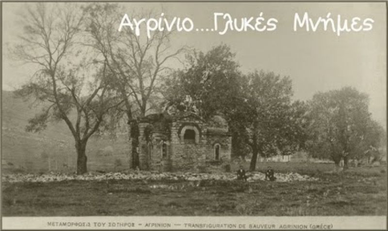 Το εκκλησάκι του Πάρκου Αγρινίου- Η Μεταμόρφωση του Σωτήρος