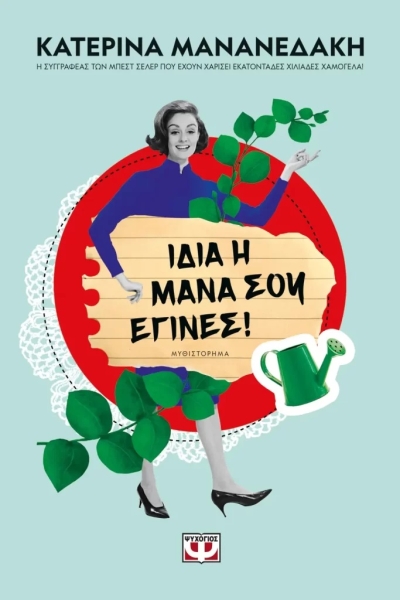 «Ίδια η μάνα σου έγινες» (νέος διαγωνισμός) για Παρασκευή 8 Σεπτεμβρίου vivlio-life εκδόσεις Ψυχογιός