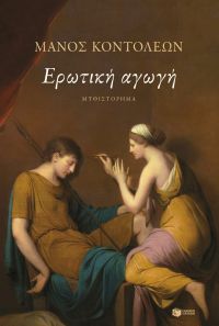 Μάνος Κοντολέων  - Ερωτική αγωγή