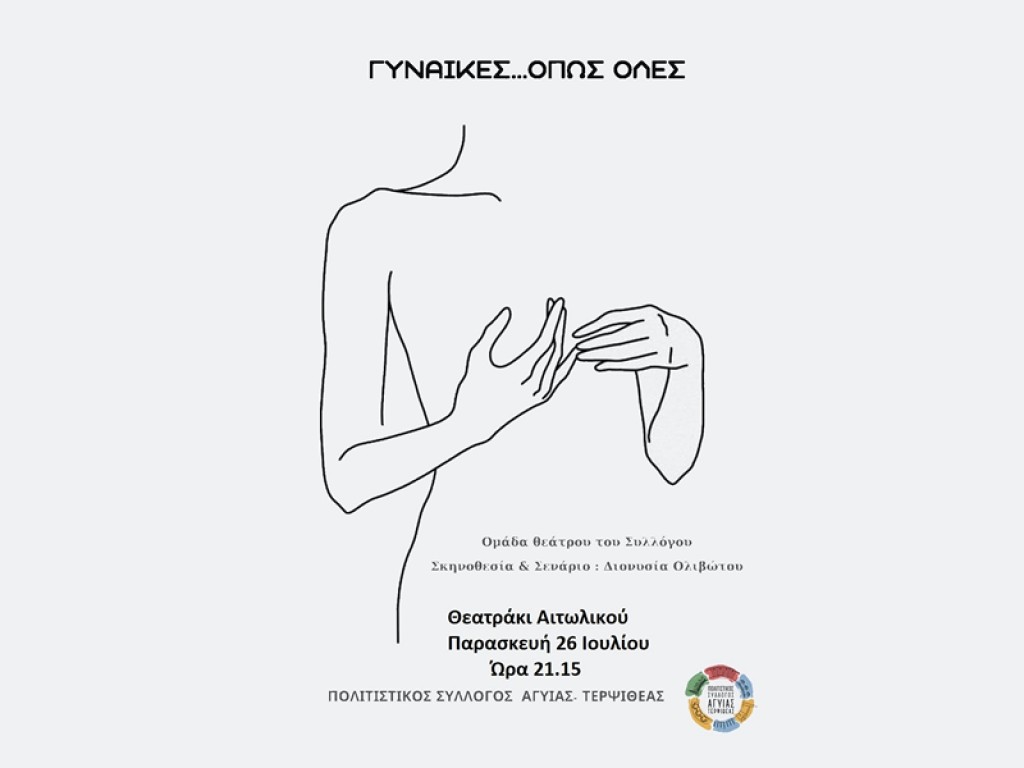 «Γυναίκες…. όπως όλες» στο «Θεάτρου Όψεις» στο Αιτωλικό (Παρ 26/7/2024 21:15)