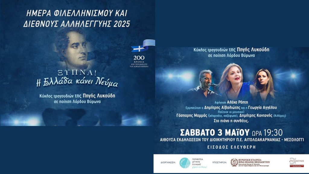 «Ξύπνα! Η Ελλάδα κάνει Νεύμα». Συναυλία της συνθέτριας Πηγής Λυκούδη στο Μεσολόγγι, Σάββατο 3 Μαϊου ώρα 19:30 με είσοδο ελεύθερη