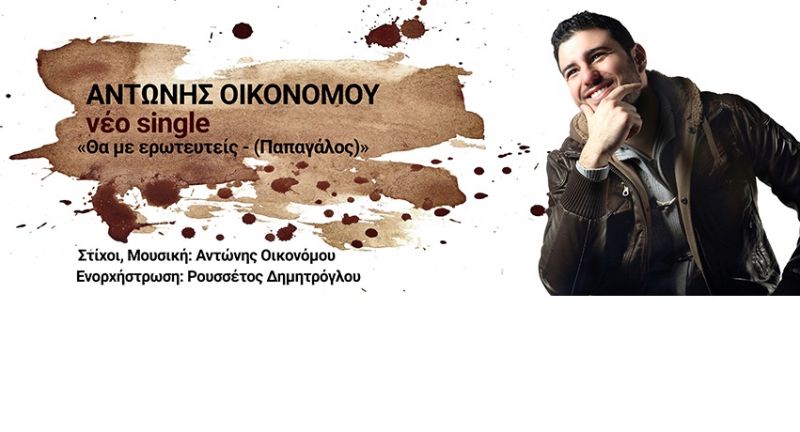Αντώνης Οικονόμου -  νέο single – «Θα με ερωτευτείς - (Παπαγάλος)»