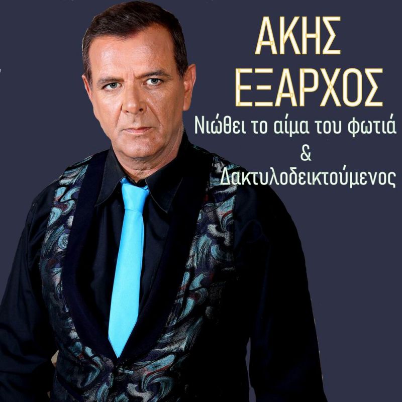 Νέα Μουσική Κυκλοφορία - Άκης Έξαρχος - Νιώθει το αίμα του φωτιά &amp; Δακτυλοδεικτούμενος - (5-2020)