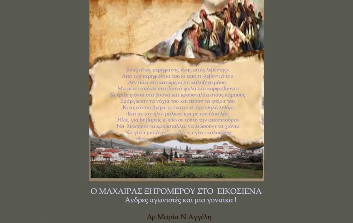 Μαρία Ν. Αγγέλη : Ο ΜΑΧΑΙΡΑΣ ΞΗΡΟΜΕΡΟΥ ΣΤΟ ΕΙΚΟΣΙΕΝΑ. - Άνδρες αγωνιστές και μια γυναίκα!