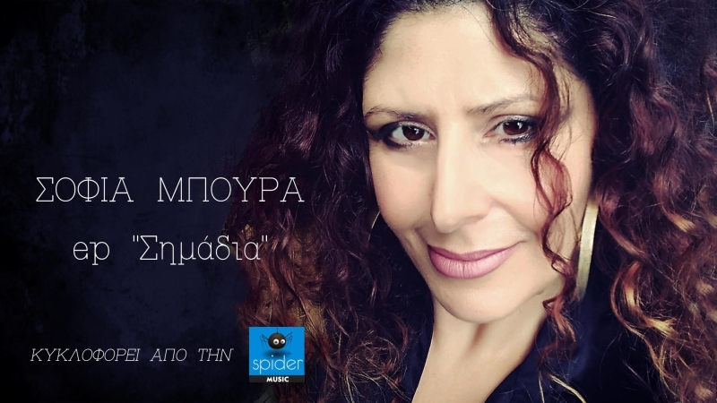 ΣΟΦΙΑ ΜΠΟΥΡΑ - «Σημάδια» από το ομώνυμο EP. Κυκλοφορεί από την Spider Music.