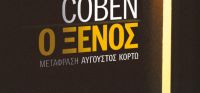 «Ο Ξένος» (νέος διαγωνισμός) η κλήρωση θα γίνει την Τετάρτη 19 Οκτωβρίου από το vivlio-life και τις εκδόσεις Μεταίχμιο