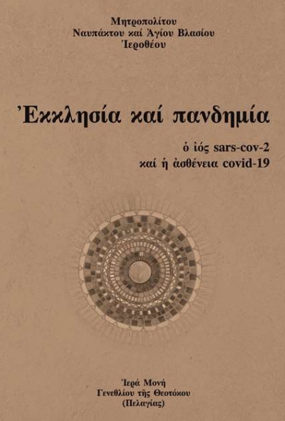 «Ἐκκλησία καί πανδημία», τό νέο βιβλίο τοῦ Μητροπολίτου Ναυπάκτου Ἱεροθέου