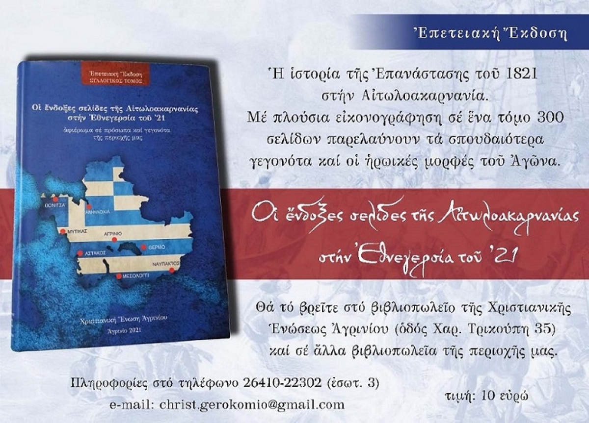 «Οι ένδοξες σελίδες της Αιτωλοακαρνανίας στην Εθνεγερσία του ’21»-Επετειακή έκδοση της Χριστιανικής Ένωσης Αγρινίου