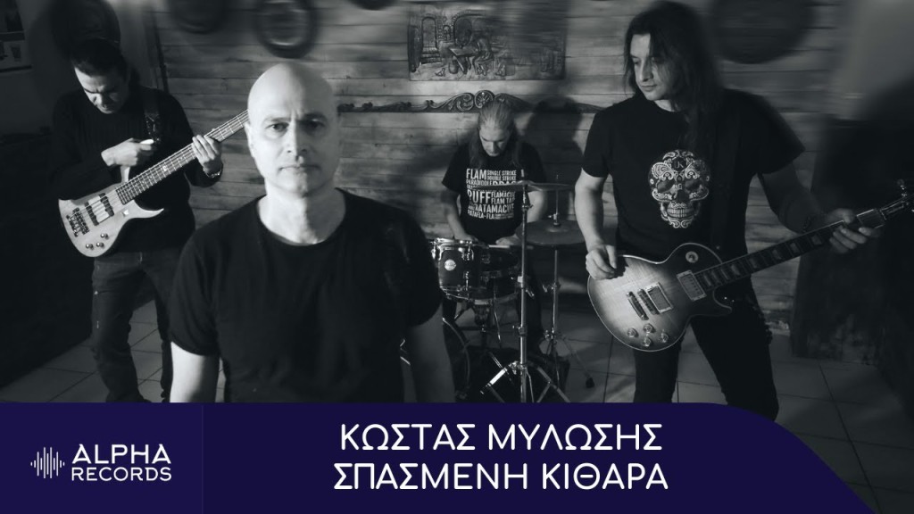 Κώστας Μυλώσης - Σπασμένη Κιθάρα