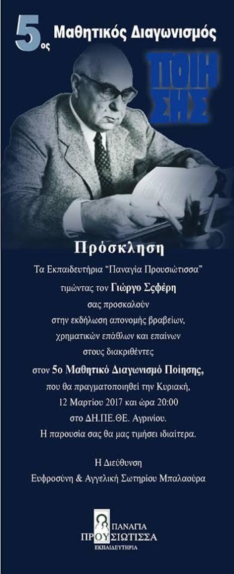 Αγρίνιο: 5ος Μαθητικός Διαγωνισμός Ποίησης. Κυρ 12/3/2017 20:00
