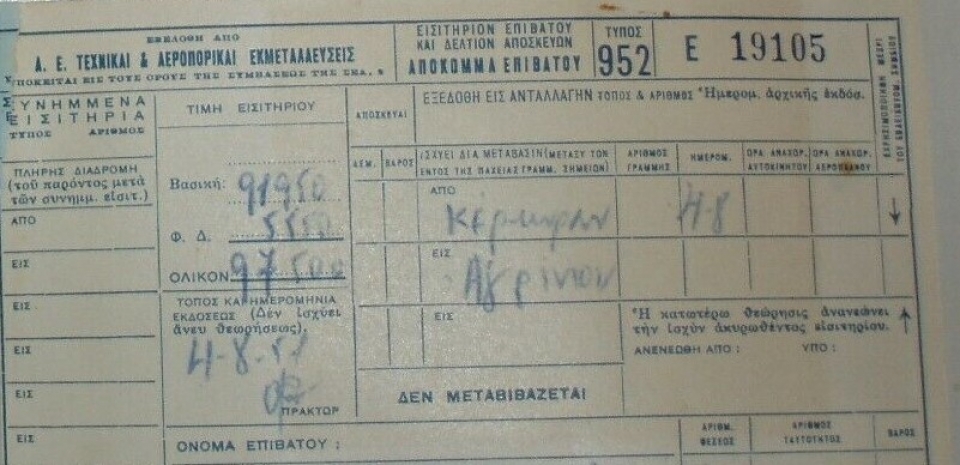 Όταν κάποτε υπήρχε αεροπορικό εισιτήριο από Κέρκυρα για Αγρίνιο…