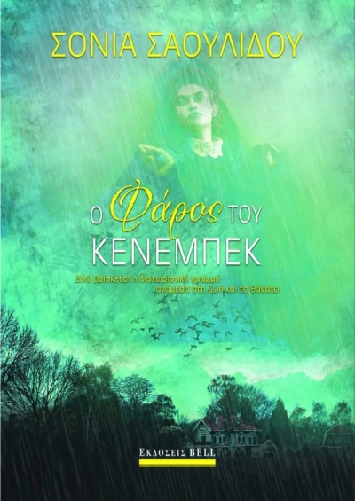 «Ο Φάρος του Κένεμπεκ» (νέος διαγωνισμός) για Τετάρτη 5 Οκτωβρίου από το vivlio-life και τις εκδόσεις Bell