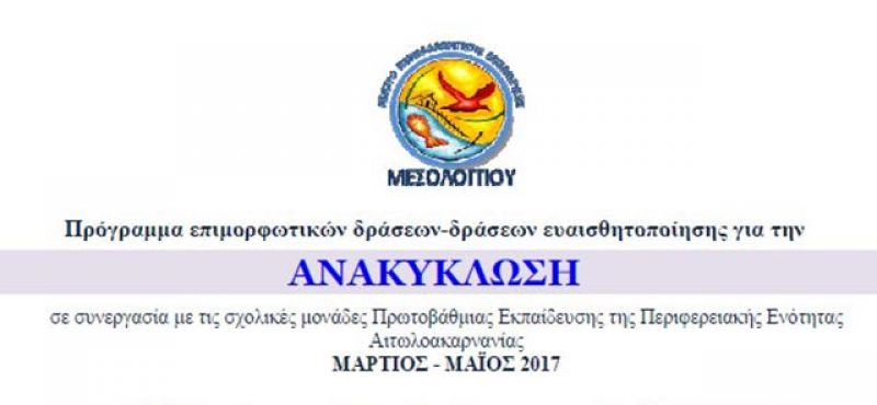 Επιμόρφωση για την ανακύκλωση από το ΚΠΕ Μεσολογγίου