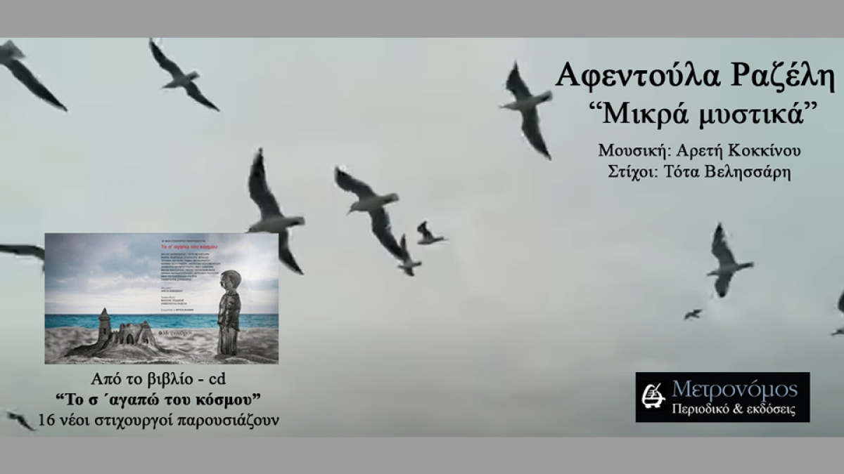 Αφεντούλα Ραζέλη / Αρετή Κοκκίνου – «Μικρά μυστικά» από το νέο βιβλίο - cd «Το σ&#039; αγαπώ του κόσμου - 16 νέοι στιχουργοί παρουσιάζουν»