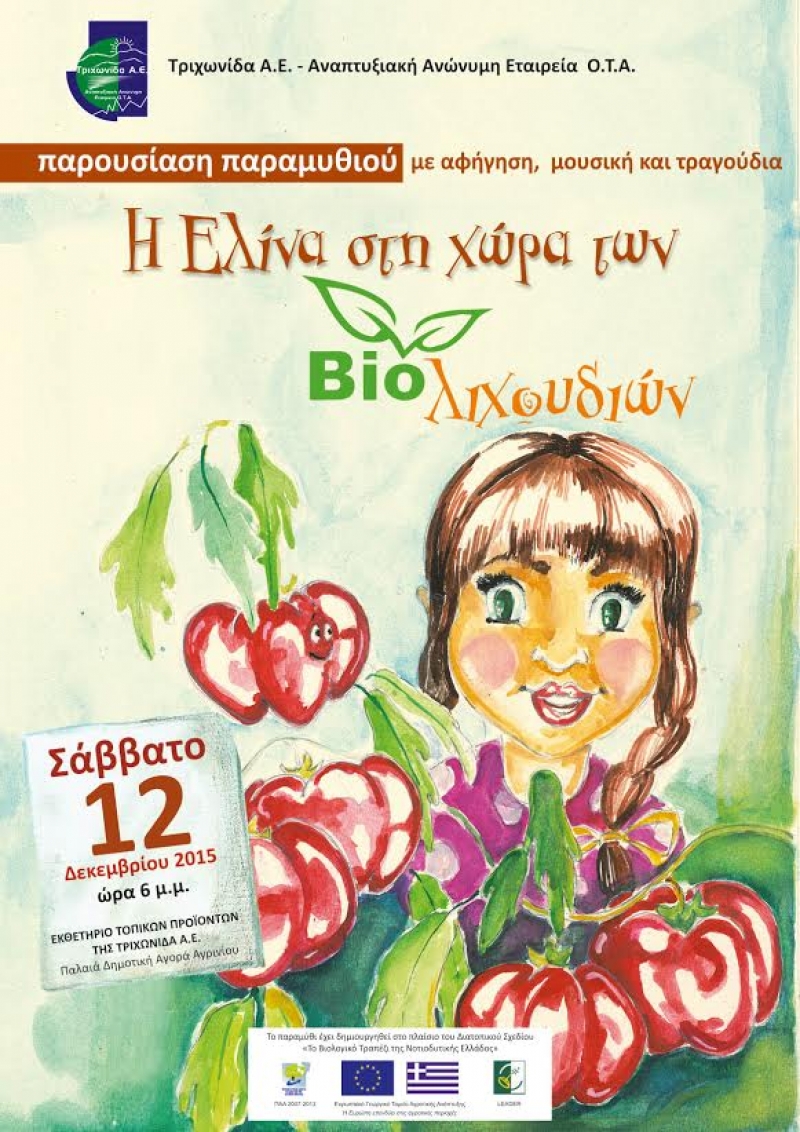 Ένα παραμύθι για τη σημασία των βιολογικών προϊόντων