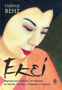 «ΕΚΕΙ» (νέος διαγωνισμός) η κλήρωση θα γίνει την Τετάρτη 5 Φεβρουαρίου από το vivlio-life και τις εκδόσεις Κέδρος