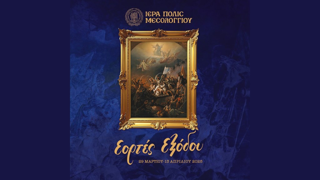 Μεσολόγγι: Πρόγραμμα Παρασκευής 11 Απριλίου Εορτών Εξόδου 2025