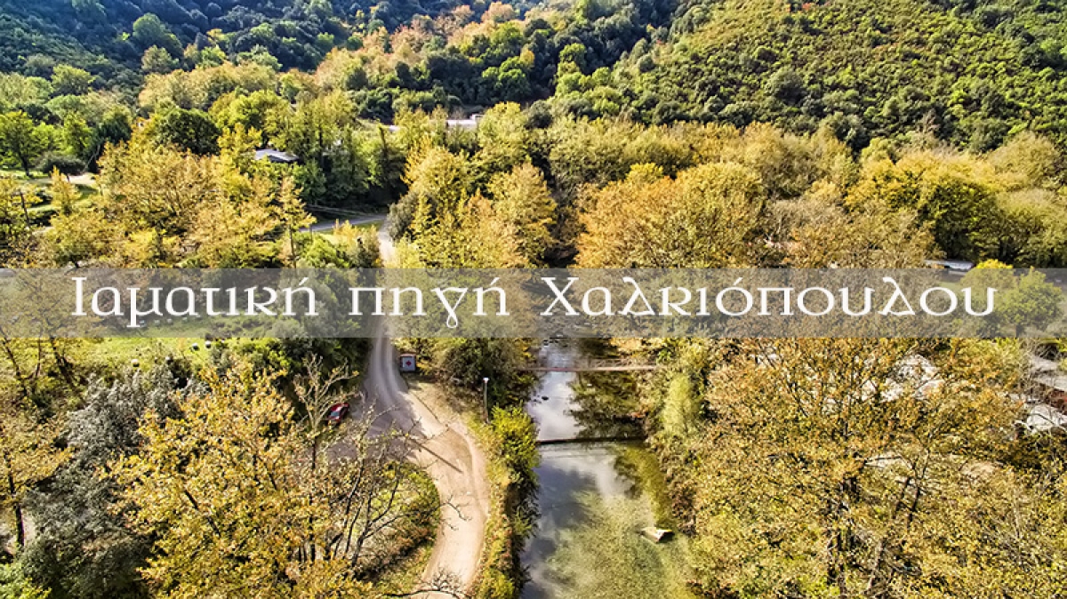 Η ιαματική πηγή στο Χαλκιόπουλο (Βίντεο)