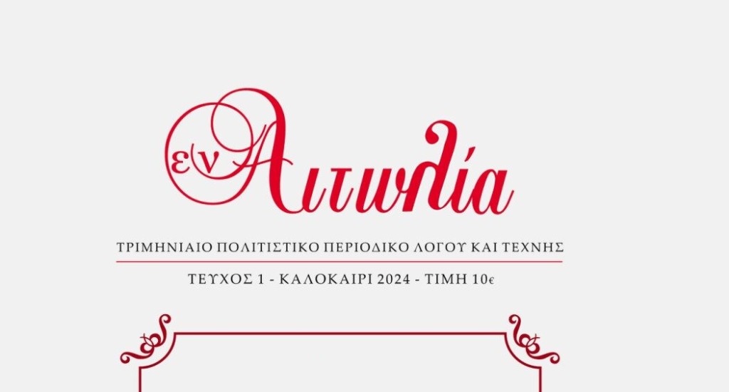 «Εν Αιτωλία»: Ενα νέο Περιοδικό Λόγου για το Αγρίνιο που αξίζει να ξεφυλλίσετε