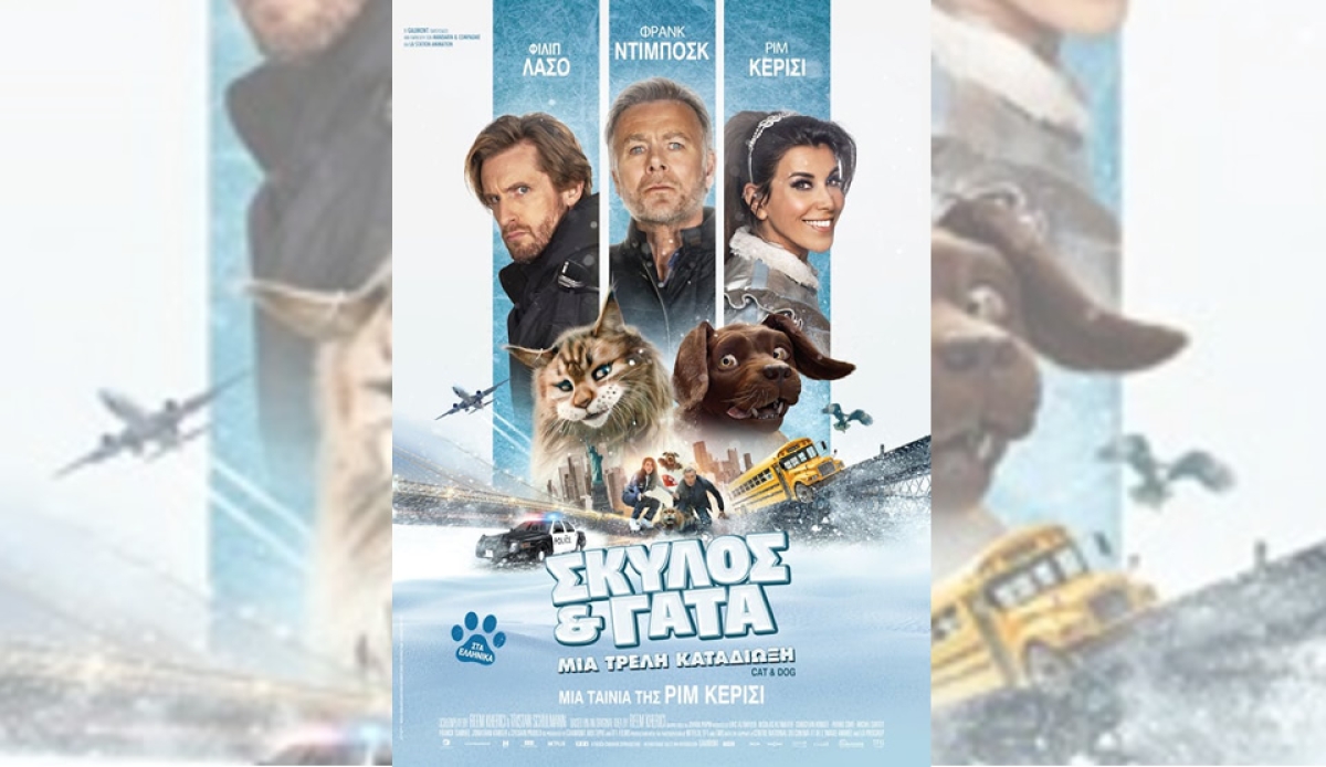Η παιδική ταινία &quot;ΣΚΥΛΟΣ &amp; ΓΑΤΑ: ΜΙΑ ΤΡΕΛΗ ΚΑΤΑΔΙΩΞΗ (μεταγλ)&quot; στον ΑΝΕΣΙΣ (Σ/Κ 9-10/3/2024 16:00)
