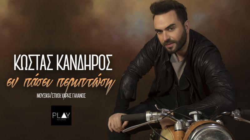ΚΩΣΤΑΣ ΚΑΝΔΗΡΟΣ - ΕΝ ΠΑΣΕΙ ΠΕΡΙΠΤΩΣΕΙ New promo 2017
