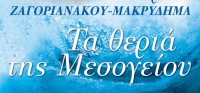 “Τα θεριά της Μεσογείου” (νέος διαγωνισμός) για Δευτέρα 14 Σεπτεμβρίου από το agrinio-life και τις εκδόσεις ΩΚΕΑΝΙΔΑ