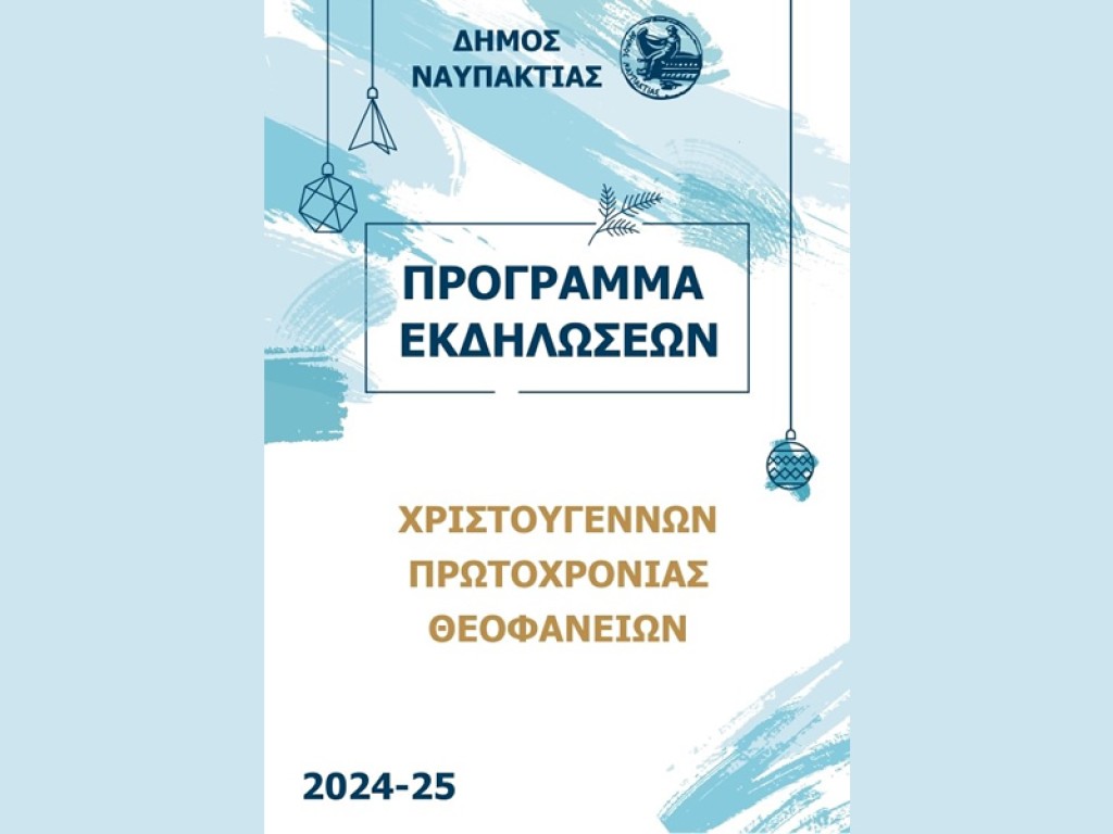 Γιορτάζουμε μαζί τα Χριστούγεννα και την Πρωτοχρονιά! Το Πρόγραμμα Εκδηλώσεων του Δήμου Ναυπακτίας (Σαβ 14/12/2024 - Δευ 6/1/2025)