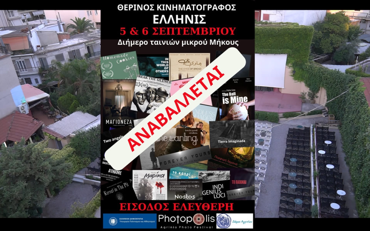 Αναβάλλονται οι προβολές ταινιών μικρού μήκους στο ΕΛΛΗΝΙΣ την Τρίτη 5 και Τετάρτη 6/9/2023