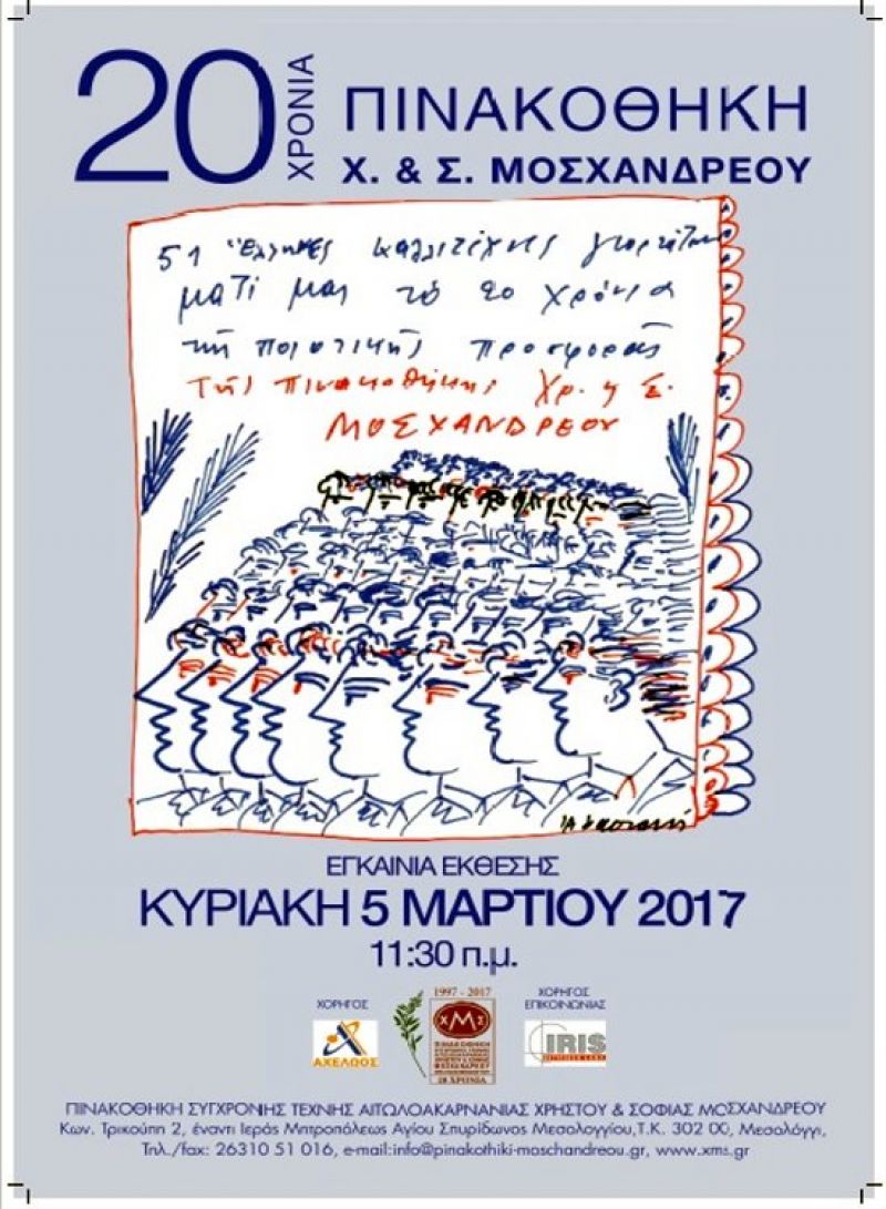 Εγκαίνια της Εκθεσης Ζωγραφικής &amp; Χαρακτικής για τα &quot;20 χρόνια της Πινακοθήκης Μοσχανδρέου&quot; στις 5/3/2017