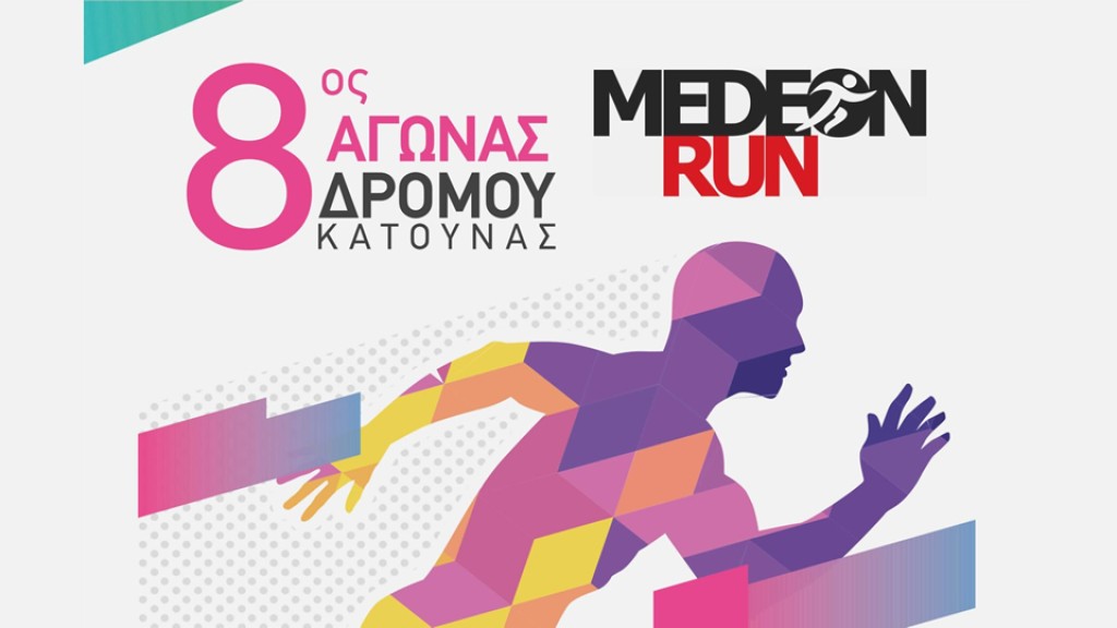 Έρχεται ο 8ος Αγώνας Δρόμου Κατούνας – «Medeon run 2025» (Κυρ 20/7/2025 19:00)
