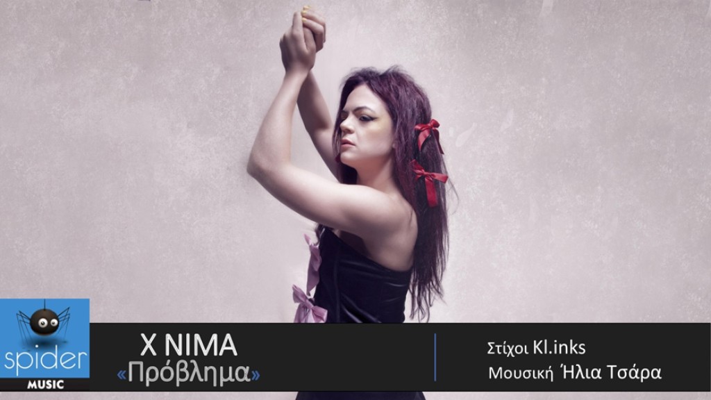 X NIMA νέο κομμάτι με τίτλο «Πρόβλημα», σε Official Audio Release