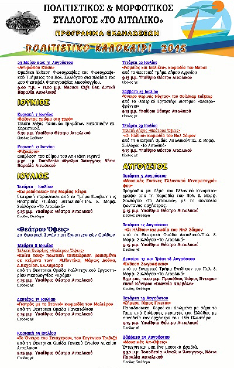 Πολιτιστικό καλοκαίρι από “το Αιτωλικό”