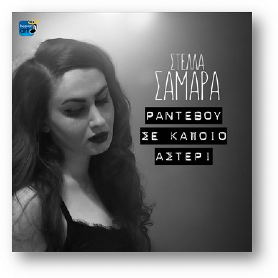 Στέλλα Σαμαρά – νέο τραγούδι «Ραντεβού Σε Κάποιο Αστέρι», κυκλοφορεί από την Heaven Music...