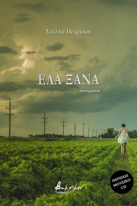 &quot;Ελα ξανά&quot; - Στέλλα Πετρίδου - Νέα Μουσική και Ποιητική Συλλογή