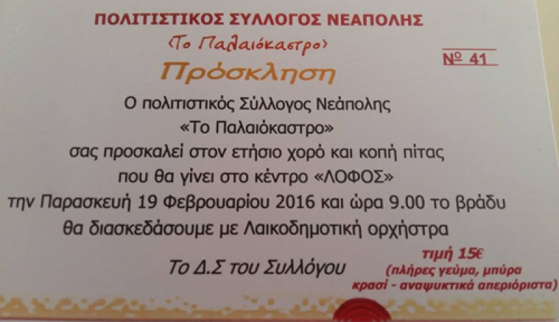 Πρόσκληση σε χορό του Πολιτιστικού Συλλόγου Νεάπολης «Το Παλαιόκαστρο»