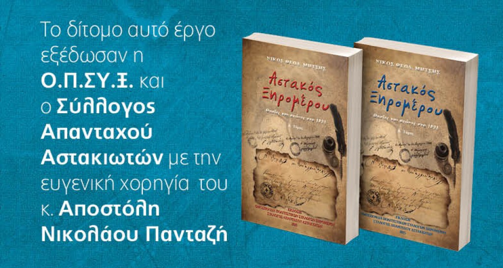 Αθήνα: Παρουσίαση βιβλίου του Νικολάου Θ. Μήτση «Αστακός Ξηρομέρου θυσίες και αγώνες στα 1821»