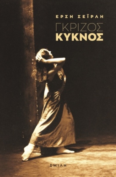 Κυκλοφορεί από τις εκδόσεις Σμίλη το μυθιστόρημα της Έρσης Σεϊρλή &quot;Γκρίζος κύκνος&quot;