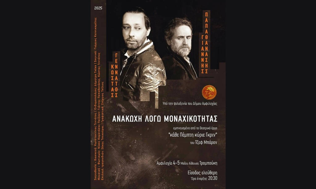Η θεατρική παράσταση &quot;ΑΝΑΚΩΧΗ ΛΟΓΩ ΜΟΝΑΧΙΚΟΤΗΤΑΣ&quot; στην Αμφιλοχία (Κυρ 4 - Δευ 5/5/2025 20:30)
