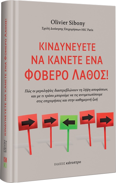 &quot;Κινδυνεύετε να κάνετε ένα φοβερό λάθος!&quot; του Olivier Sibony απο τις εκδόσεις ΚΑΤΟΠΤΡΟ