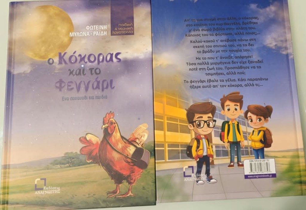 «Ο κόκορας και το φεγγάρι» της Μεσολογγίτισσας συγγραφέα, Φωτεινή Μυλωνά-Ραΐδη