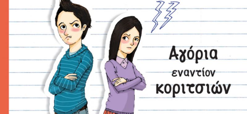 «Αγόρια εναντίον κοριτσιών» (νέος διαγωνισμός) η κλήρωση θα γίνει την Τρίτη 4 Απριλίου από το vivlio-life και τις εκδόσεις Κέδρος
