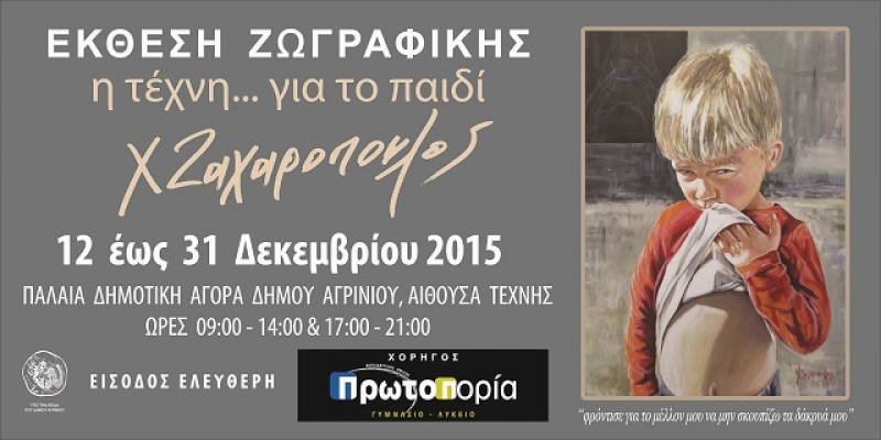 Έκθεση ζωγραφικής με θέμα “η τέχνη για το παιδί” στην παλαιά Δημοτική Αγορά