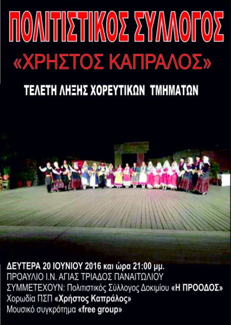 Εκδήλωση λήξης χορευτικών τμημάτων Πολιτιστικού Συλλόγου «Χρήστος Καπράλος» (20/6/2016)