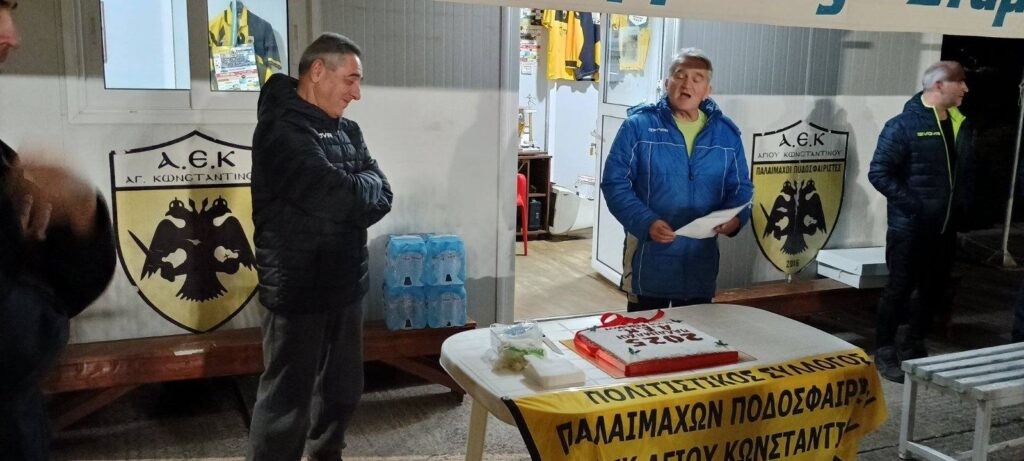 Αγρίνιο: Έκοψαν την πίτα τους οι παλαίμαχοι της ΑΕΚ Αγίου Κωνσταντίνου