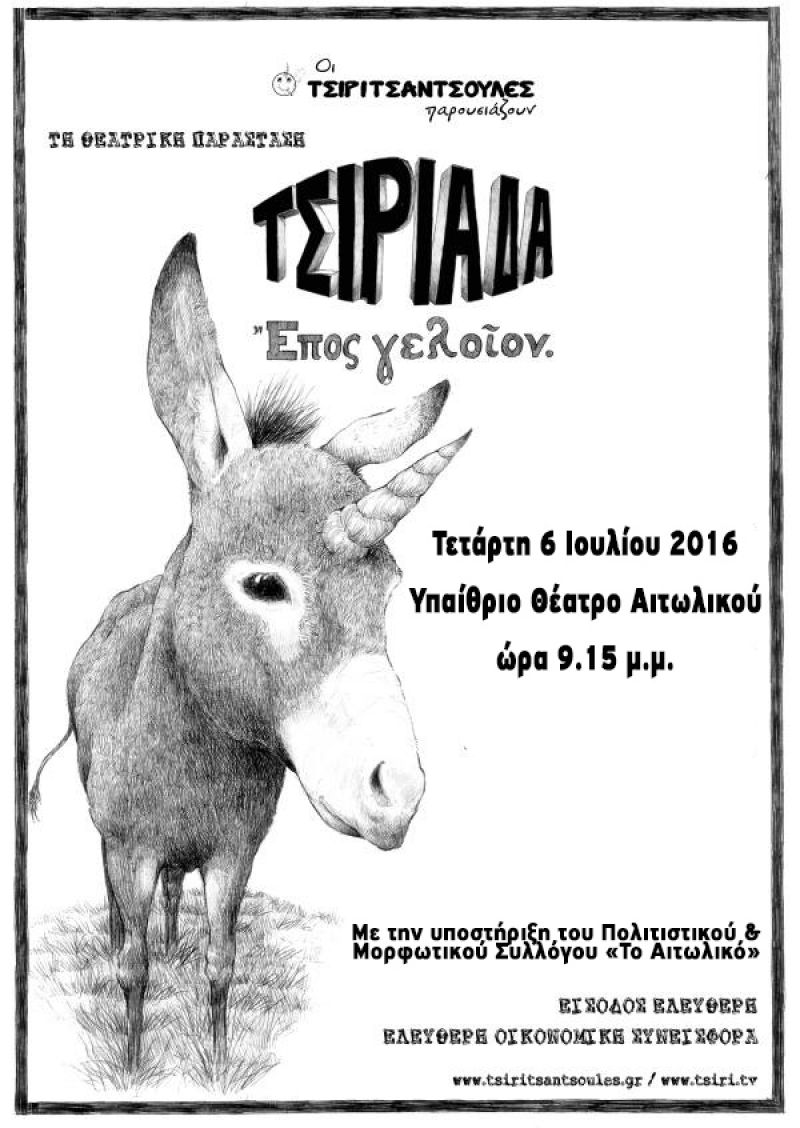 Οι «Τσιριτσάντσουλες» για μία παράσταση στο Αιτωλικό