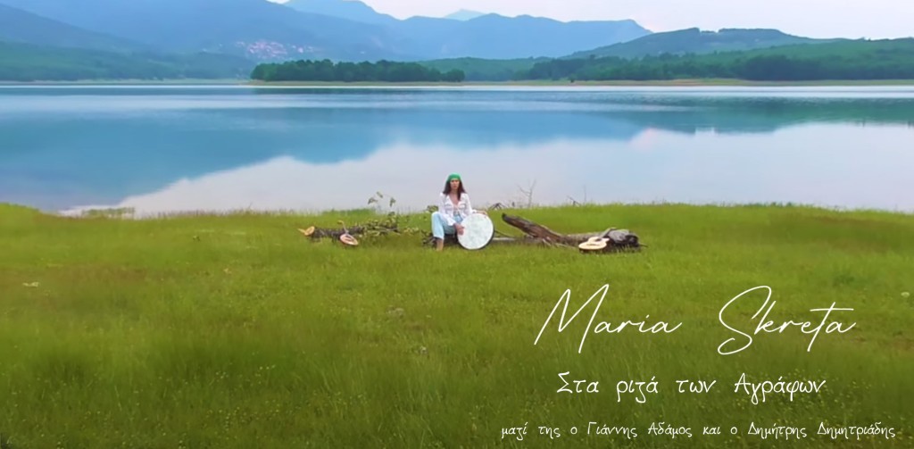 Η Μαρία Σκρέτα μας συστήνεται μέσα από «Τα ριζά των Αγράφων»