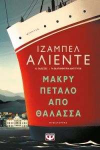 «ΜΑΚΡΥ ΠΕΤΑΛΟ ΑΠΟ ΘΑΛΑΣΣΑ» (νέος διαγωνισμός) η κλήρωση θα γίνει την Παρασκευή 10 Ιουλίου από το vivlio-life και τις εκδόσεις Ψυχογιός